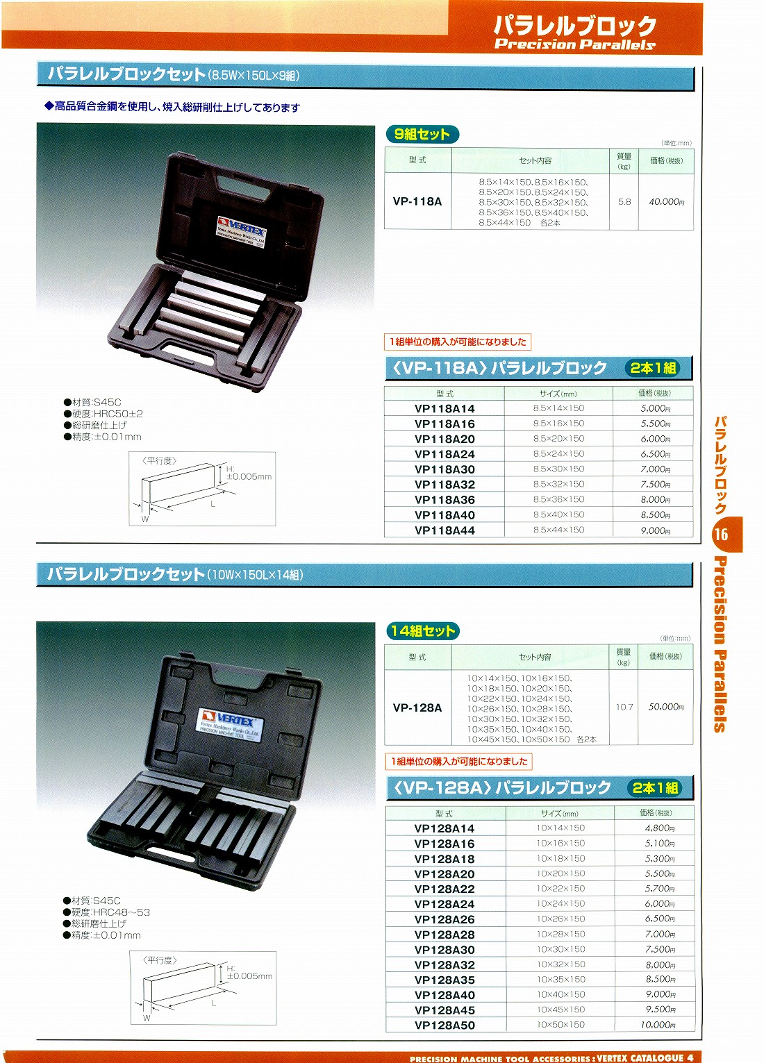 ・パラレルブロックセット（8.5W X 150L X 9組）・パラレルブロックセット（10W X 150L X 14組）　VP-118A　VP118A14　VP118A16　VP118A20　VP118A24　VP118A30　VP118A32　VP118A36　VP118A40　VP118A44　VP-128A　VP128A14　VP128A16　VP128A18　VP128A20　VP128A24　VP128A26　VP128A30　VP128A32　VP128A35　VP128A40　VP128A45　VP128A50